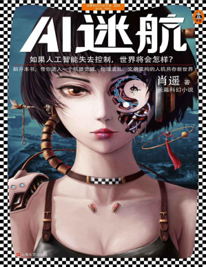 [PDF] AI迷航（如果人工智能失去控制，世界将会怎样？翻开本书，带你进入一个机器觉醒、伦理混乱、文明重构的人机共存新世界。）