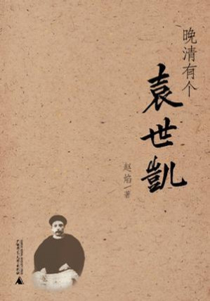 [EPUB] 晚清有個袁世凱
