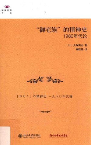 [PDF] “御宅族”的精神史：1980年代论