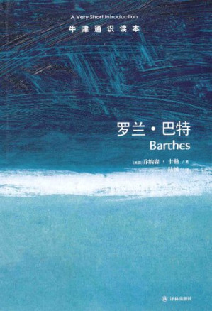 [PDF] 牛津通识读本：罗兰·巴特（英汉对照）