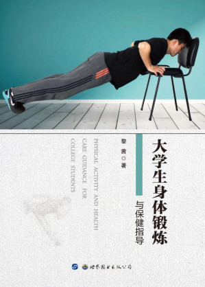 [EPUB] 大学生身体锻炼与保健指导
