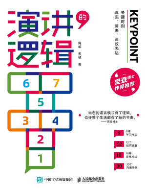 [PDF] 演讲的逻辑：关键时刻真实、清晰、高效表达