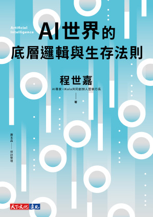 [EPUB] AI世界的底層邏輯與生存法則