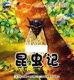 [PDF] 昆虫记 天才的音乐家 蝉