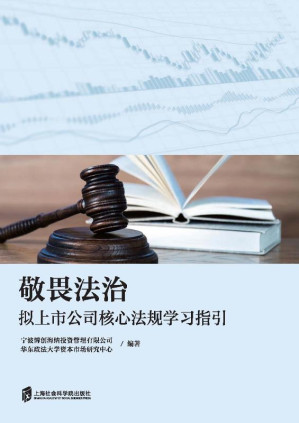 [EPUB] 敬畏法治：拟上市公司核心法规学习指引