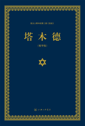 [EPUB] 塔木德:犹太人眼中的第二部《圣经》
