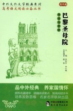 [PDF] 中外文化文学经典系列 巴黎圣母院 导读与赏析 高中篇