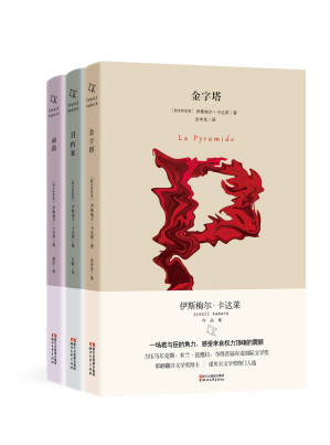 [EPUB] 伊斯梅尔·卡达莱作品集（《H档案》《金字塔》《雨鼓》全三册！首届布克国际文学奖、耶路撒冷文学奖得主卡达莱作品）