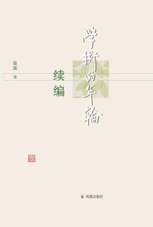 [EPUB] 学术的年轮续编
