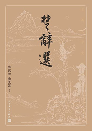 [EPUB] 楚辞选（古典文学大字本）
