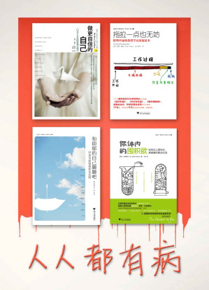 [EPUB] 人人都有病系列：拖拉一点也无妨+做更自信的自己+你体内的囤积欲+和抑郁的自己聊一聊吧