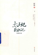 [PDF] 太子妃升职记 上 全新修订版
