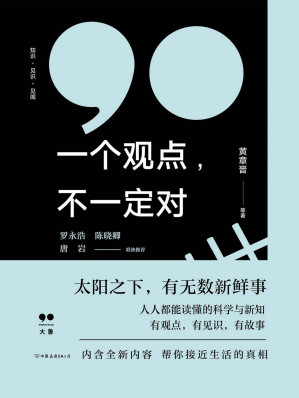 [AZW3] 一个观点，不一定对【大象公会新书！太阳底下，有无数新鲜事。人人都能读懂的科学与新知，一个个生活案例的严肃科学分析，帮你接近生活的真相。罗永浩、陈晓卿 、唐岩联袂推荐】