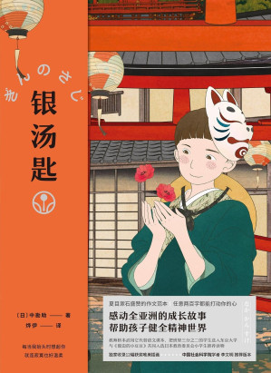 [EPUB] 银汤匙（与《窗边的小豆豆》共同入选日本教育委员会推荐书目，描绘童年的真挚之书，再现日本明治、大正年间风俗风貌）