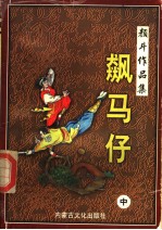 [PDF] 飙马仔 中