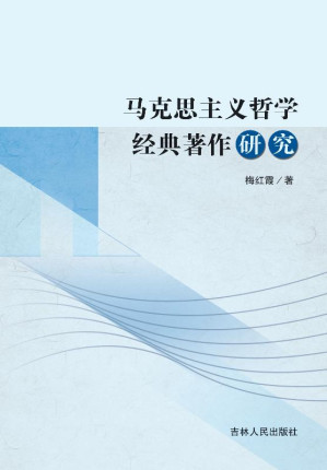 [EPUB] 马克思主义哲学经典著作研究