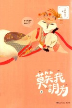 [PDF] 莫笑我胡为