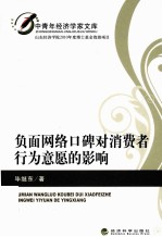 [PDF] 负面网络口碑对消费者行为意愿的影响