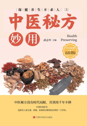 [EPUB] 保健养生不求人 (5) - 中医秘方妙用