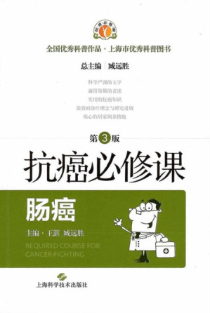 [EPUB] 抗癌必修课·肠癌