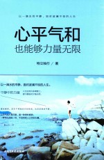 [PDF] 心平气和也能够力量无限