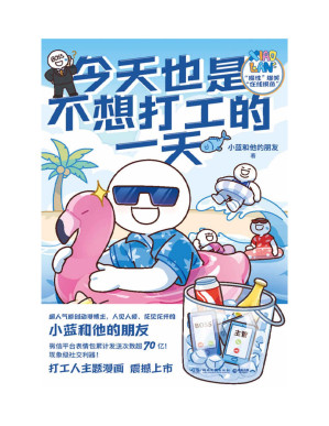 [PDF] 和小蓝一起快乐摸鱼：打工人解压必备漫画集（共4册）