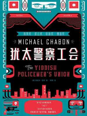 [EPUB] 犹太警察工会（雨果奖星云奖轨迹奖侧面奖）(elib.cc)