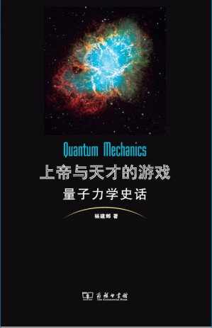 [PDF] 上帝与天才的游戏：量子力学史话