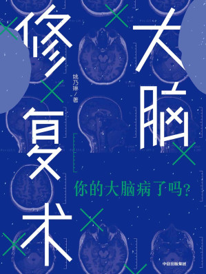 [EPUB] 大脑修复术(让你学会如何随时地修复大脑,正确应对生活中的压力、情绪和认知方面的困扰,增强大脑“免疫力”的科学指南)