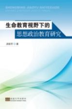 [PDF] 生命教育视野下的思想政治教育研究
