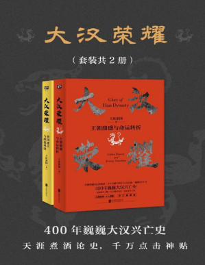[PDF] 大汉荣耀（套装共2册）（一本书读懂400年巍巍大汉兴亡史，天涯煮酒论史年榜总榜第一，全网突破1亿次阅读）