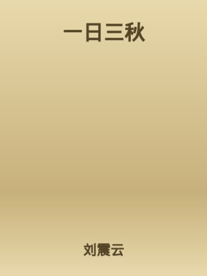 [EPUB] 一日三秋