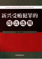 [PDF] 新兴受贿犯罪的司法适用