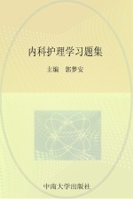 [PDF] 内科护理学习题集