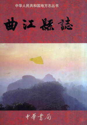 [PDF] 曲江县志