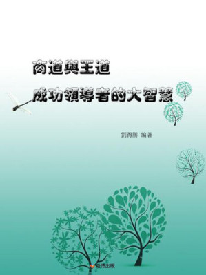 [EPUB] 商道與王道 成功領導者的大智慧