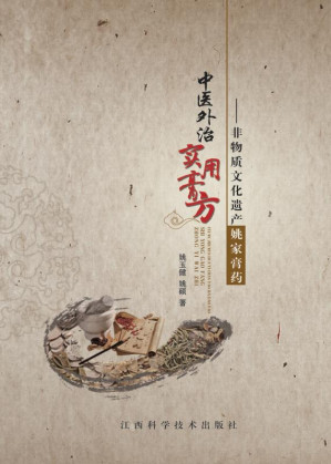 [EPUB] 中医外治实用膏方：非物质文化遗产姚家膏药