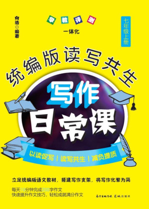 [EPUB] 统编版读写共生写作日常课.七年级.上册