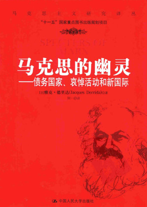[PDF] 马克思的幽灵：债务国家、哀悼活动和新国际