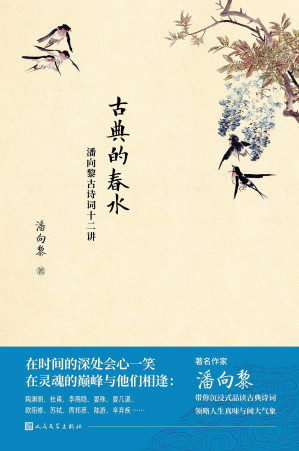 [EPUB] 古典的春水：潘向黎古诗词十二讲