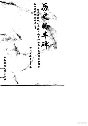 [PDF] 历史的丰碑 四川省高校纪念抗日战争和世界反法西斯战争胜利五十周年理论成果荟萃