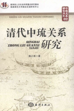 [PDF] 清代中琉关系研究