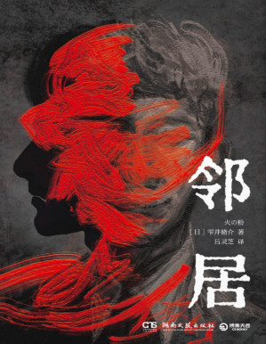 [PDF] 邻居（千万别放他进来！！！人性惊悚、熬夜必看、令人窒息的致“郁”推理之作，恐怖来袭！ ）