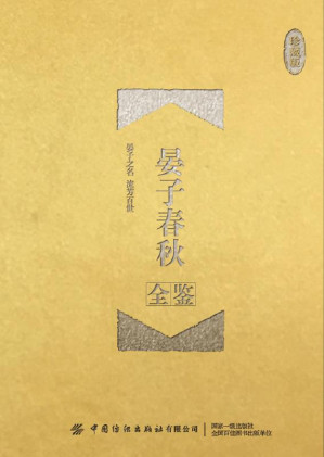 [EPUB] 晏子春秋全鉴（珍藏版）