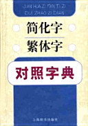 [PDF] 简化字繁体字对照字典