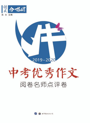[EPUB] 中考优秀作文作文阅卷名师点评卷