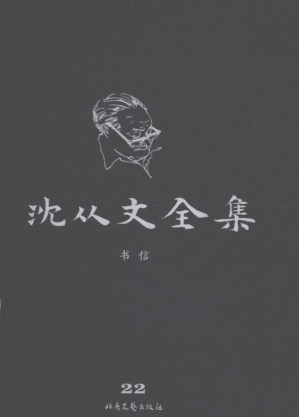 [PDF] 沈从文全集第22卷