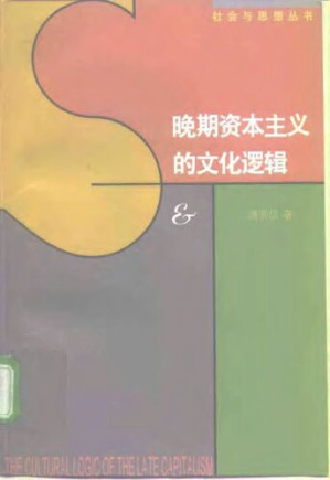 [PDF] 晚期资本主义的文化逻辑: 詹明信批评理论文选