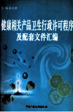 [PDF] 健康相关产品卫生行政许可证程序及配套文件汇编