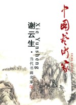 [PDF] 中国艺术家 谢云生 当代书画名家
